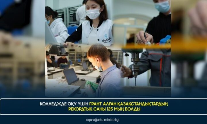 125 мың қазақстандық еліміздің колледждерінде оқуға грант алды