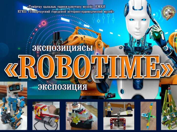 Теміртау қалалық тарихи-өлкетану музейінде «Robotime» көрмесі өтеді