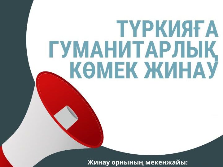 Қарағанды облысында Түркияға гуманитарлық көмек жинау басталды