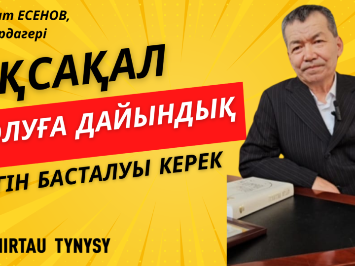 Бекболат Есенов, еңбек ардагері: «Ақсақал болуға бүгін дайындалу керек»